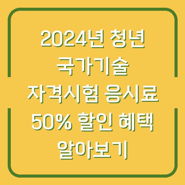 2024년 청년 국가기술 자격시험 응시료 50% 할인 혜택 알아보기