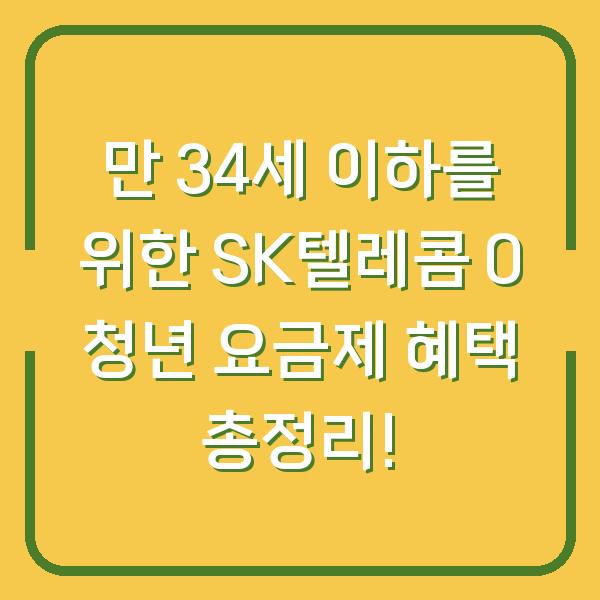 만 34세 이하를 위한 SK텔레콤 0 청년 요금제 혜택 총정리!