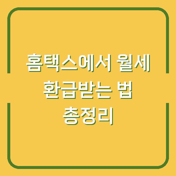 홈택스에서 월세 환급받는 법 총정리