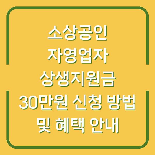 소상공인 자영업자 상생지원금 30만원 신청 방법 및 혜택 안내