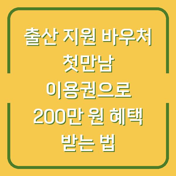 출산 지원 바우처 첫만남 이용권으로 200만 원 혜택 받는 법