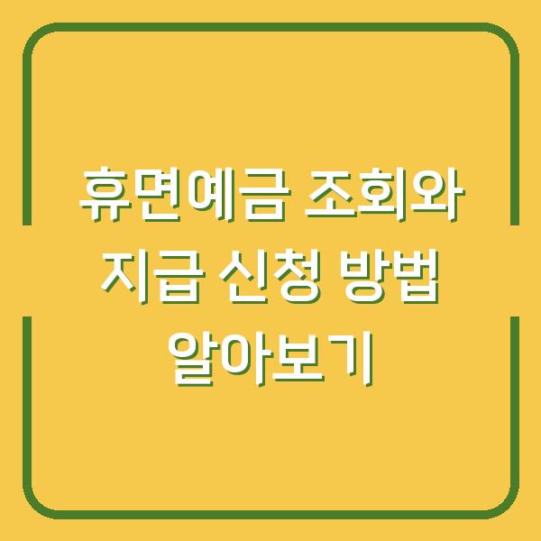 휴면예금 조회와 지급 신청 방법 알아보기