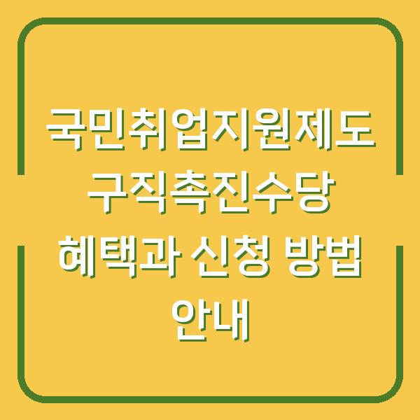 국민취업지원제도 구직촉진수당 혜택과 신청 방법 안내