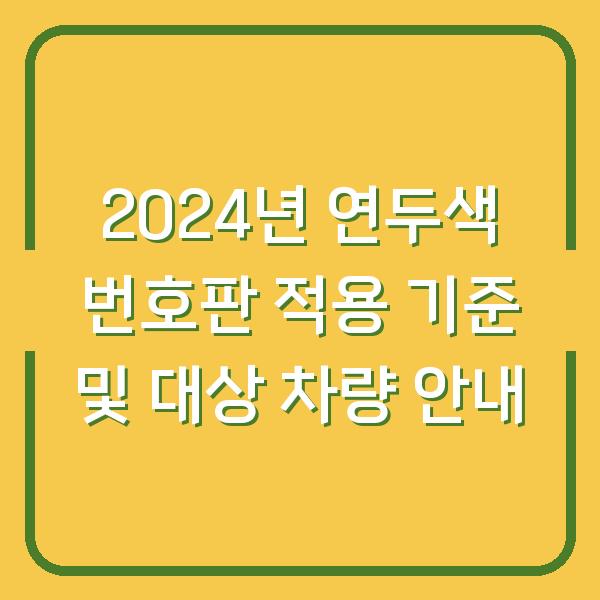 2024년 연두색 번호판 적용 기준 및 대상 차량 안내