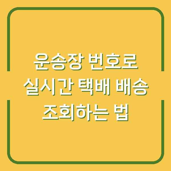 운송장 번호로 실시간 택배 배송 조회하는 법