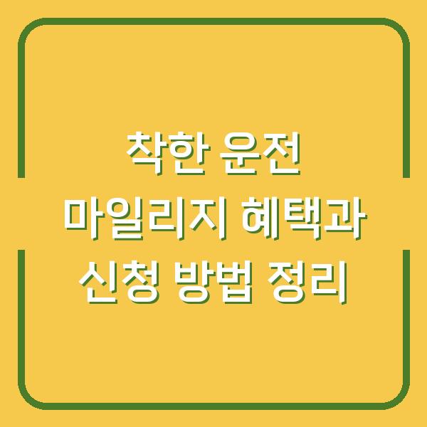 착한 운전 마일리지 혜택과 신청 방법 정리