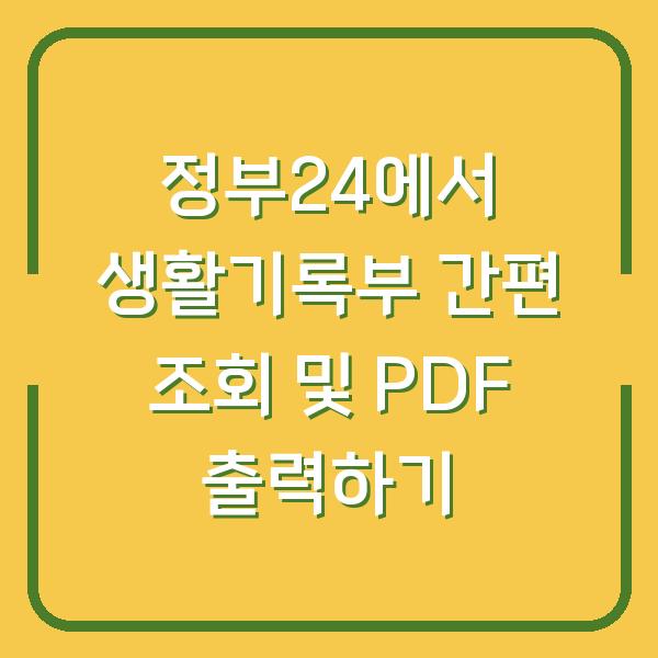 정부24에서 생활기록부 간편 조회 및 PDF 출력하기