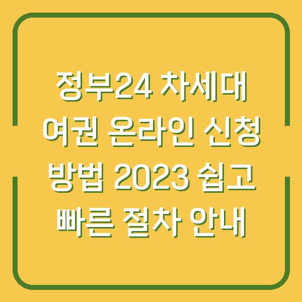 정부24 차세대 여권 온라인 신청 방법 2023 쉽고 빠른 절차 안내