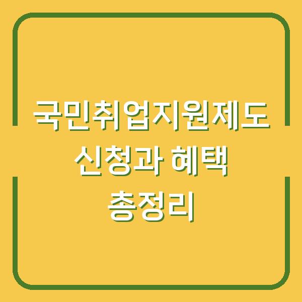 국민취업지원제도 신청과 혜택 총정리