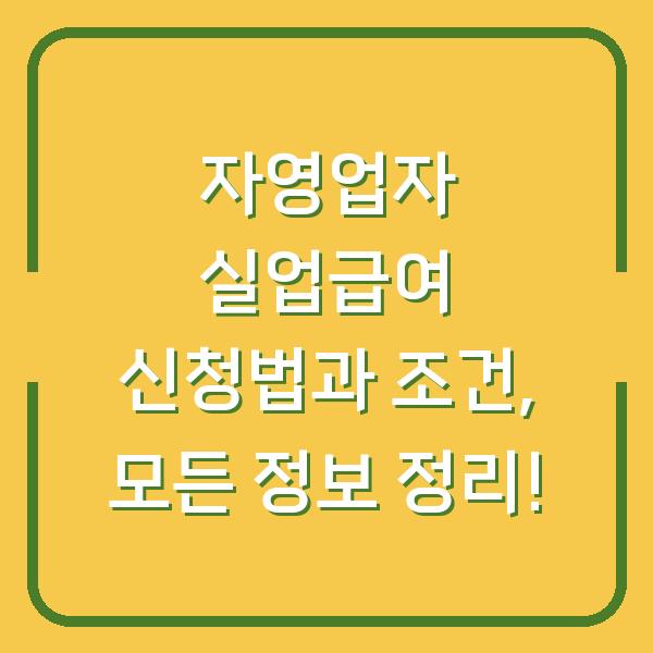 자영업자 실업급여 신청법과 조건, 모든 정보 정리!