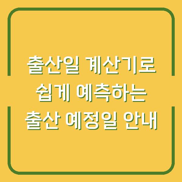 출산일 계산기로 쉽게 예측하는 출산 예정일 안내