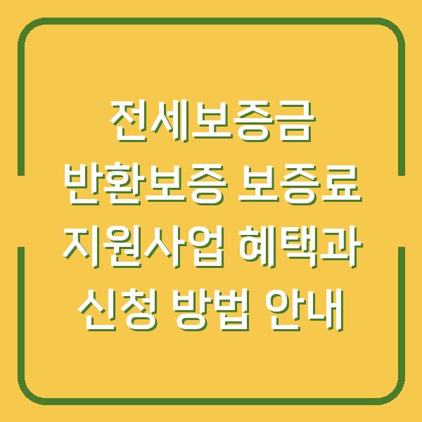 전세보증금 반환보증 보증료 지원사업 혜택과 신청 방법 안내