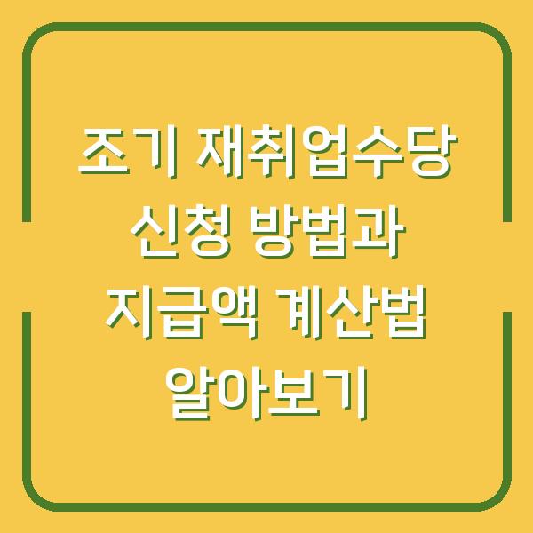 조기 재취업수당 신청 방법과 지급액 계산법 알아보기