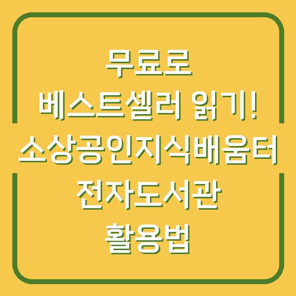 무료로 베스트셀러 읽기! 소상공인지식배움터 전자도서관 활용법