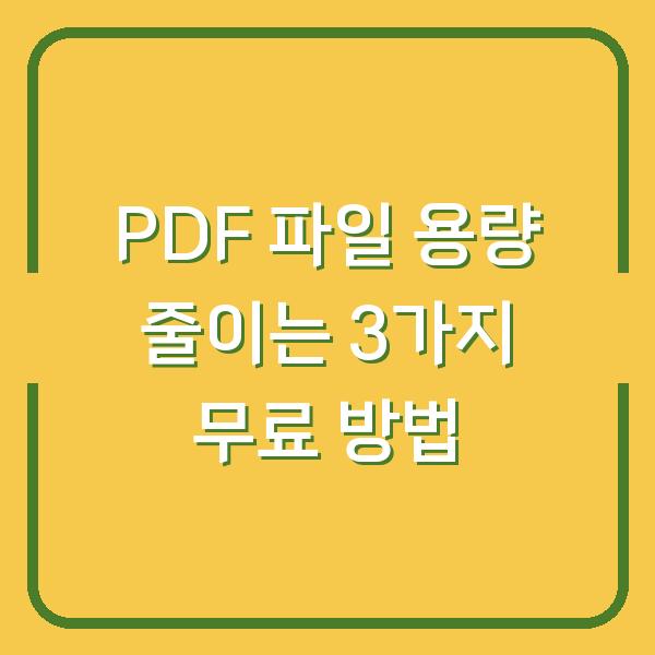 PDF 파일 용량 줄이는 3가지 무료 방법