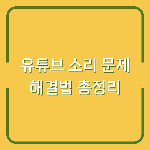 유튜브 소리 문제 해결법 총정리