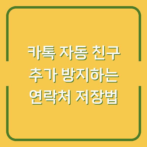 카톡 자동 친구 추가 방지하는 연락처 저장법