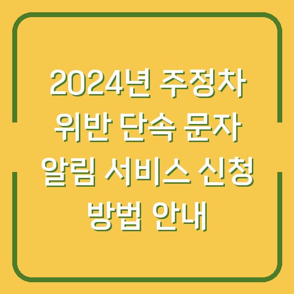 2024년 주정차 위반 단속 문자 알림 서비스 신청 방법 안내