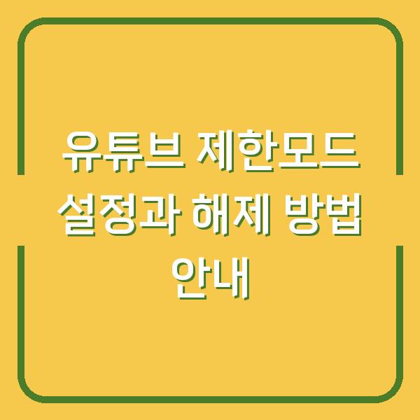 유튜브 제한모드 설정과 해제 방법 안내