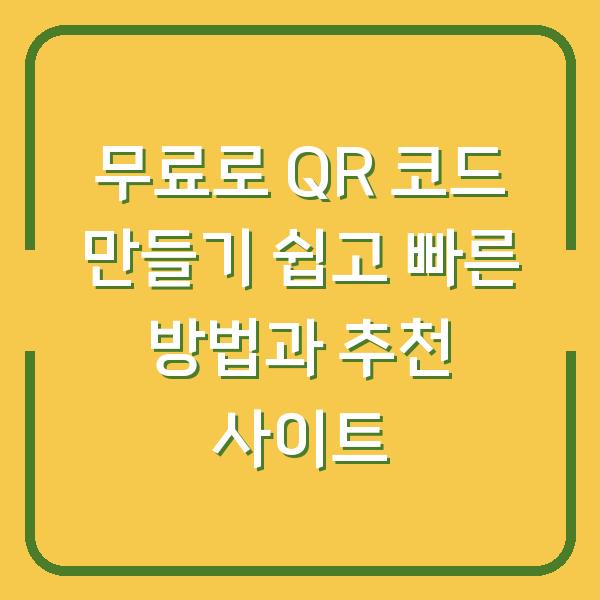 무료로 QR 코드 만들기 쉽고 빠른 방법과 추천 사이트