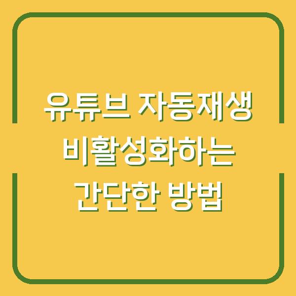 유튜브 자동재생 비활성화하는 간단한 방법