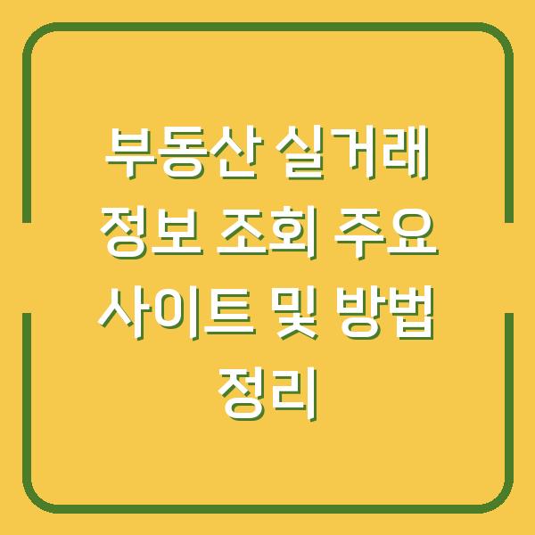 부동산 실거래 정보 조회 주요 사이트 및 방법 정리