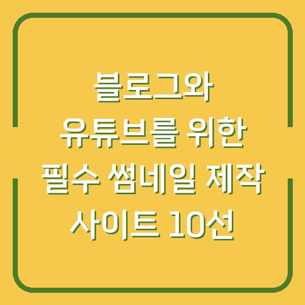 블로그와 유튜브를 위한 필수 썸네일 제작 사이트 10선