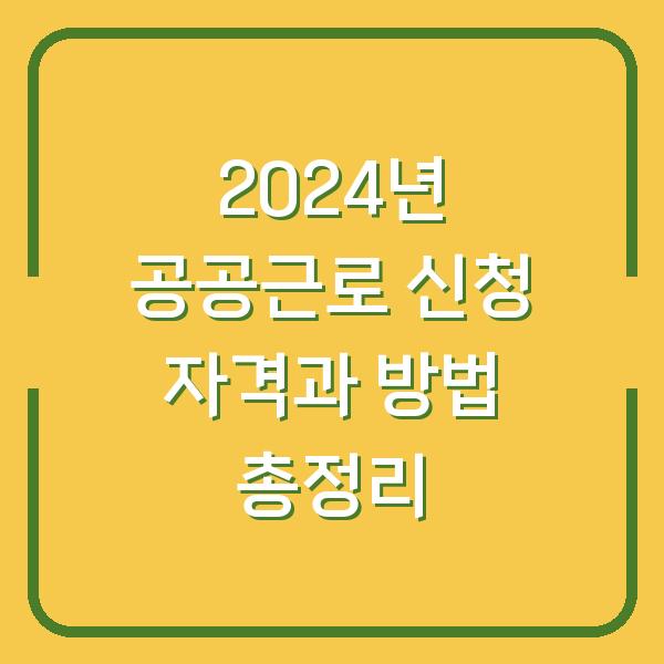 2024년 공공근로 신청 자격과 방법 총정리