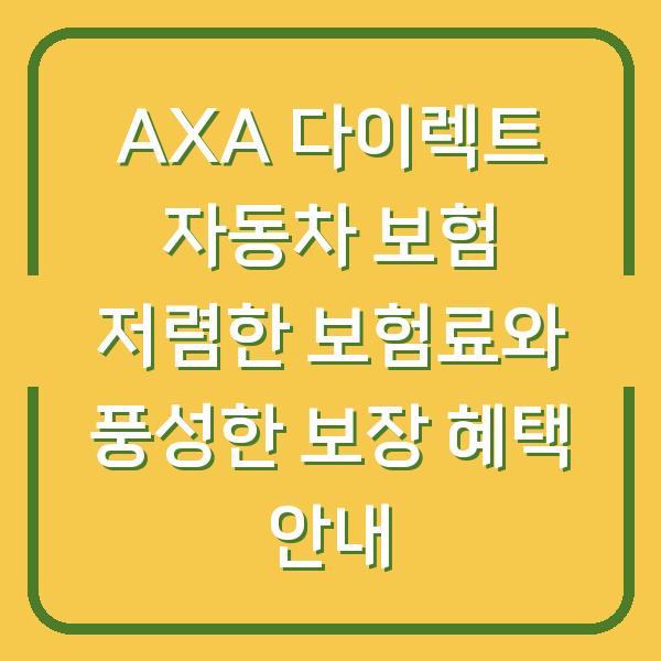 AXA 다이렉트 자동차 보험 저렴한 보험료와 풍성한 보장 혜택 안내