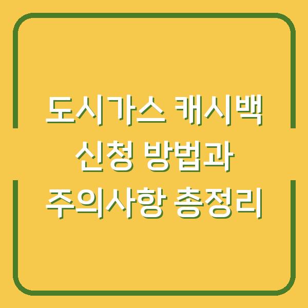 도시가스 캐시백 신청 방법과 주의사항 총정리