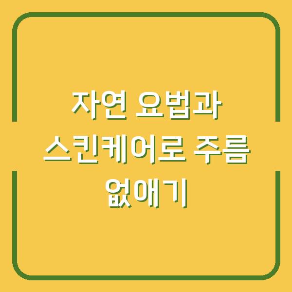 자연 요법과 스킨케어로 주름 없애기