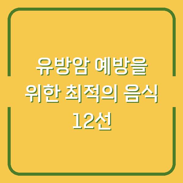 유방암 예방을 위한 최적의 음식 12선