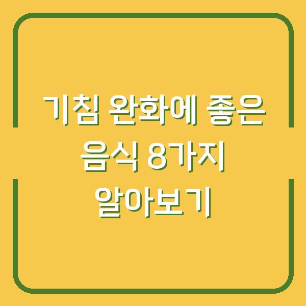 기침 완화에 좋은 음식 8가지 알아보기