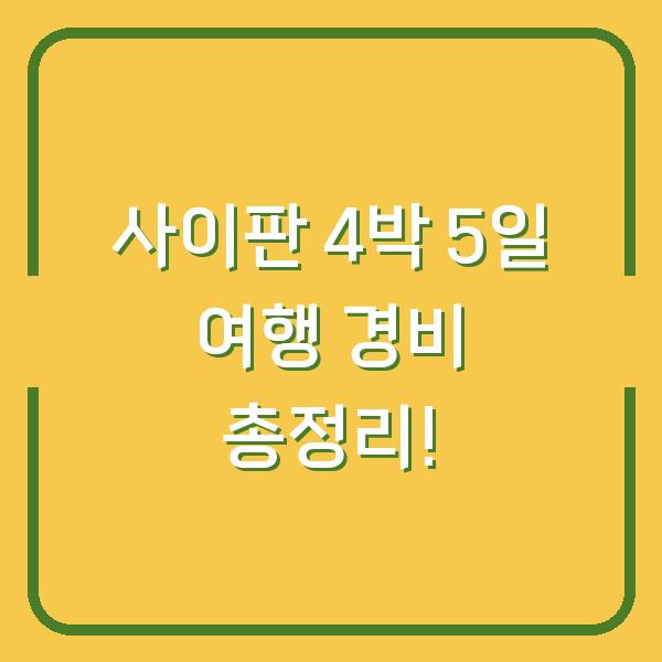 사이판 4박 5일 여행 경비 총정리!