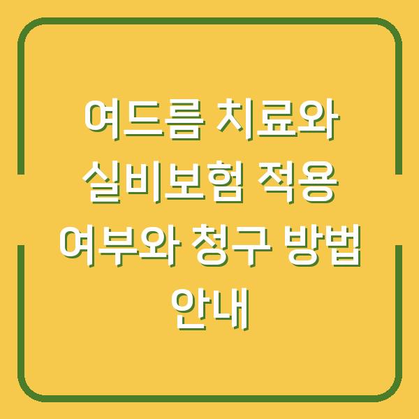 여드름 치료와 실비보험 적용 여부와 청구 방법 안내