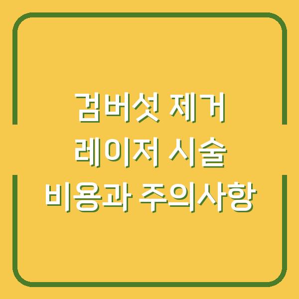 검버섯 제거 레이저 시술 비용과 주의사항