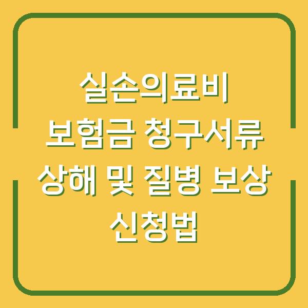 실손의료비 보험금 청구서류 상해 및 질병 보상 신청법