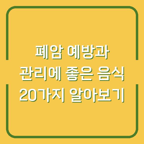 폐암 예방과 관리에 좋은 음식 20가지 알아보기