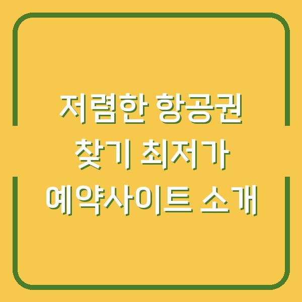 저렴한 항공권 찾기 최저가 예약사이트 소개