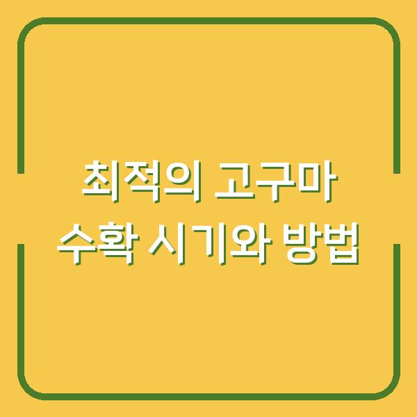 최적의 고구마 수확 시기와 방법