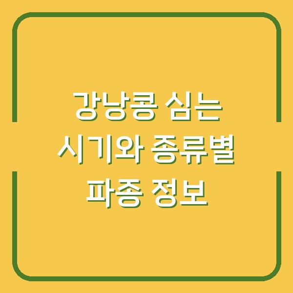 강낭콩 심는 시기와 종류별 파종 정보