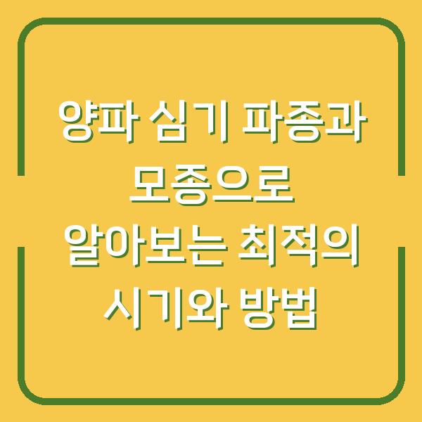 양파 심기 파종과 모종으로 알아보는 최적의 시기와 방법