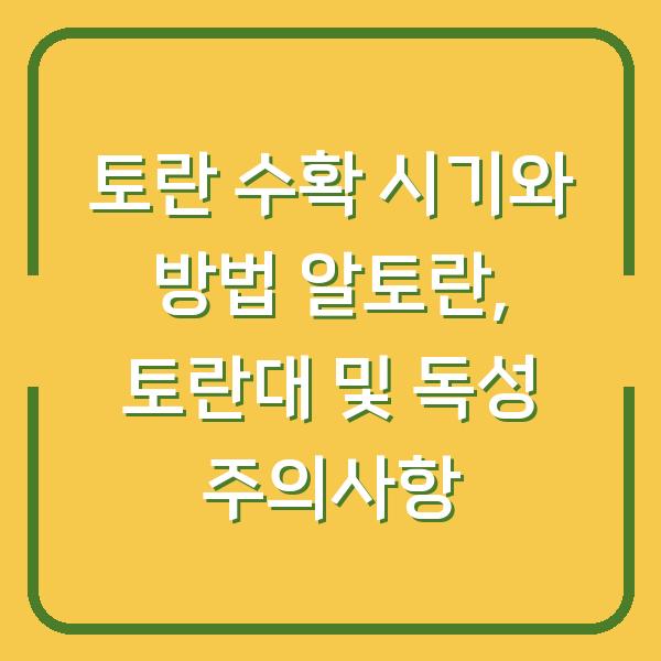 토란 수확 시기와 방법 알토란, 토란대 및 독성 주의사항