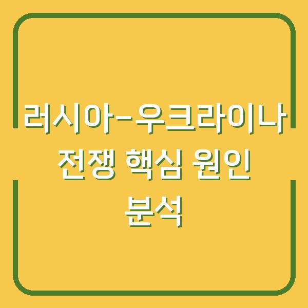 러시아-우크라이나 전쟁 핵심 원인 분석