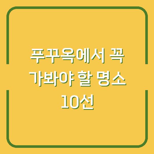 푸꾸옥에서 꼭 가봐야 할 명소 10선