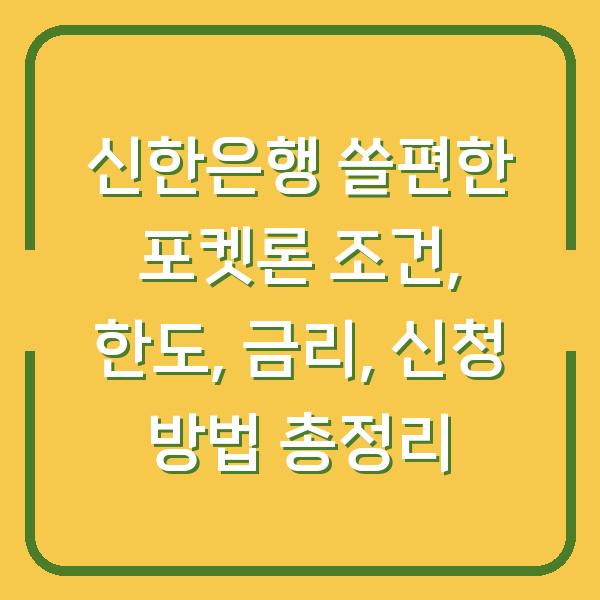 신한은행 쏠편한 포켓론 조건, 한도, 금리, 신청 방법 총정리