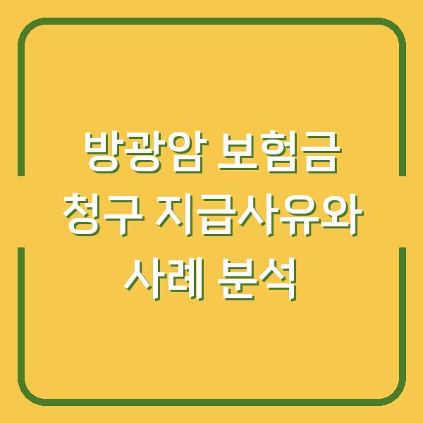 방광암 보험금 청구 지급사유와 사례 분석