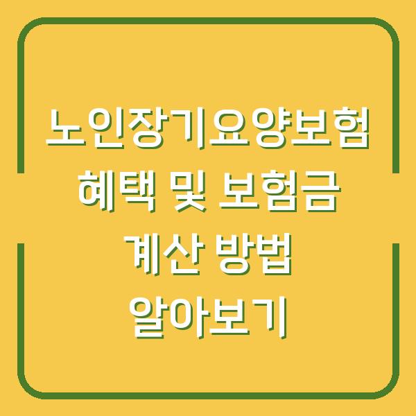 노인장기요양보험 혜택 및 보험금 계산 방법 알아보기