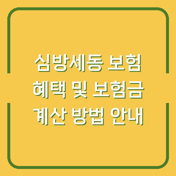 심방세동 보험 혜택 및 보험금 계산 방법 안내