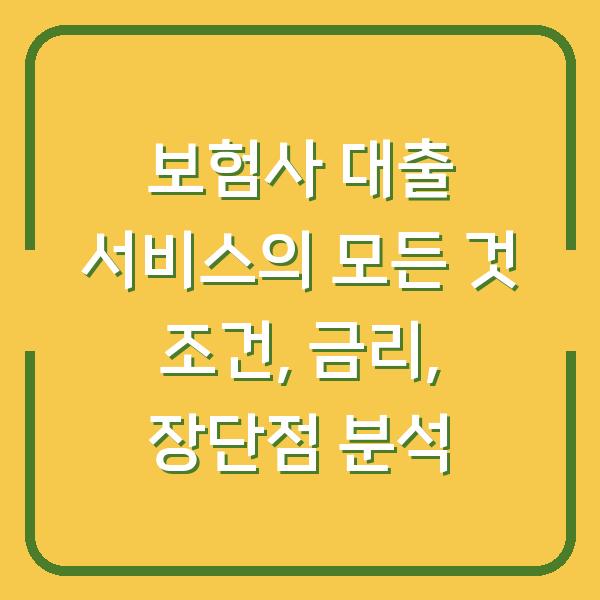 보험사 대출 서비스의 모든 것 조건, 금리, 장단점 분석